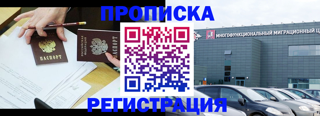 временная прописка в Белово
