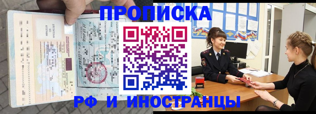 прописка законно в Белово